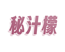 秘汁檬 第30类小食配料商标图样