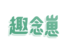 趣念崽 第30类小食配料商标图样
