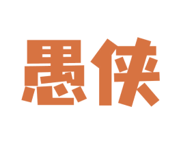 愚侠 第30类小食配料商标图样