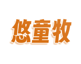 悠童牧 第30类小食配料商标图样