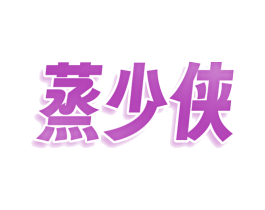 蒸少侠 第30类小食配料商标图样