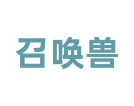 召唤兽 第30类小食配料商标图样