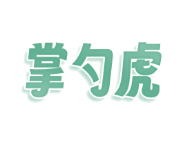 掌勺虎 第30类小食配料商标图样