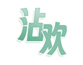 沾欢 第30类小食配料商标图样