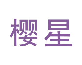 樱星 第30类小食配料商标图样