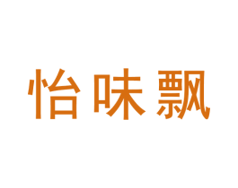 怡味飘 第30类小食配料商标图样