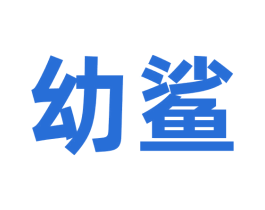 幼鲨 第30类小食配料商标图样