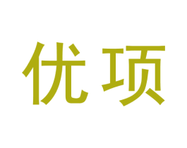 优项 第30类小食配料商标图样