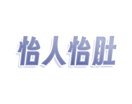 怡人怡肚 第30类小食配料商标图样