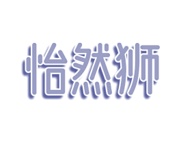 怡然狮 第30类小食配料商标图样