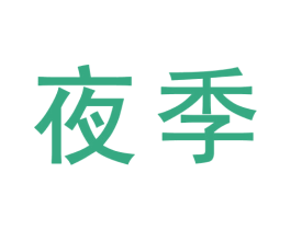 夜季 第30类小食配料商标图样