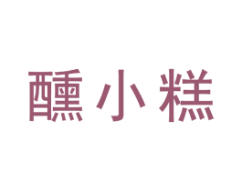 醺小糕 第30类小食配料商标图样