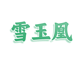 雪玉凰 第30类小食配料商标图样