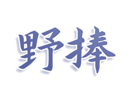 野捧 第30类小食配料商标图样