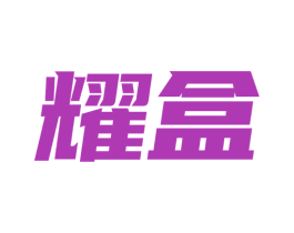耀盒 第30类小食配料商标图样