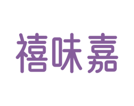 禧味嘉 第30类小食配料商标图样