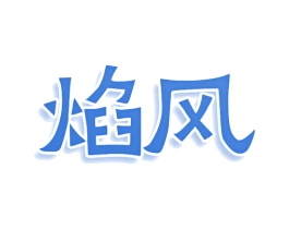焰风 第30类小食配料商标图样