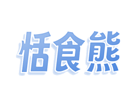 恬食熊 第30类小食配料商标图样