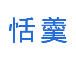 恬羹 第30类小食配料商标图样