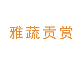 雅蔬贡赏 第30类小食配料商标图样