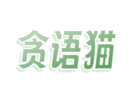 贪语猫 第30类小食配料商标图样
