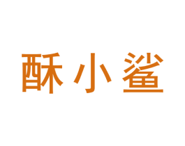 酥小鲨 第30类小食配料商标图样