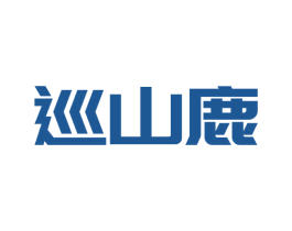 巡山鹿 第30类小食配料商标图样