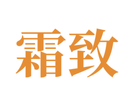 霜致 第30类小食配料商标图样
