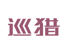 巡猎 第30类小食配料商标图样