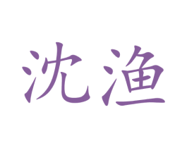 沈渔 第30类小食配料商标图样