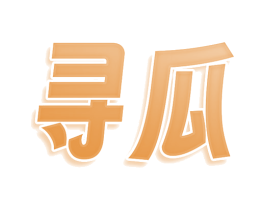 寻瓜 第30类小食配料商标图样