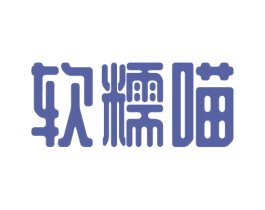 软糯喵 第30类小食配料商标图样