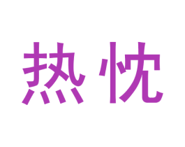 热忱 第30类小食配料商标图样