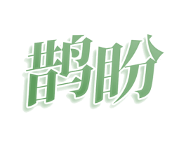 鹊盼 第30类小食配料商标图样
