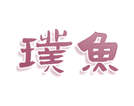 璞鱼 第30类小食配料商标图样