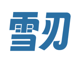 雪刃 第30类小食配料商标图样
