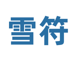 雪符 第30类小食配料商标图样