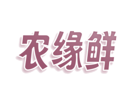 农缘鲜 第30类小食配料商标图样