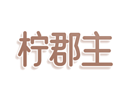 柠郡主 第30类小食配料商标图样