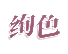 绚色 第30类小食配料商标图样