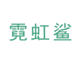霓虹鲨 第30类小食配料商标图样