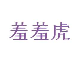 羞羞虎 第30类小食配料商标图样