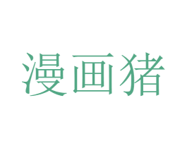 漫画猪 第30类小食配料商标图样
