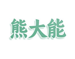 熊大能 第30类小食配料商标图样