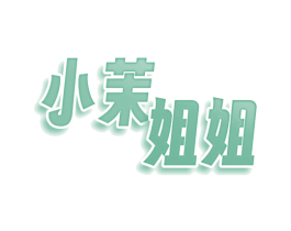 小茉姐姐 第30类小食配料商标图样