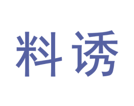 料诱 第30类小食配料商标图样