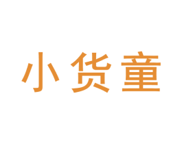小货童 第30类小食配料商标图样