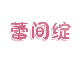 蕾间绽 第30类小食配料商标图样