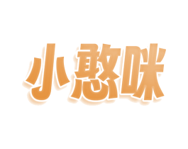 小憨咪 第30类小食配料商标图样