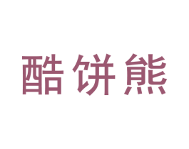 酷饼熊 第30类小食配料商标图样